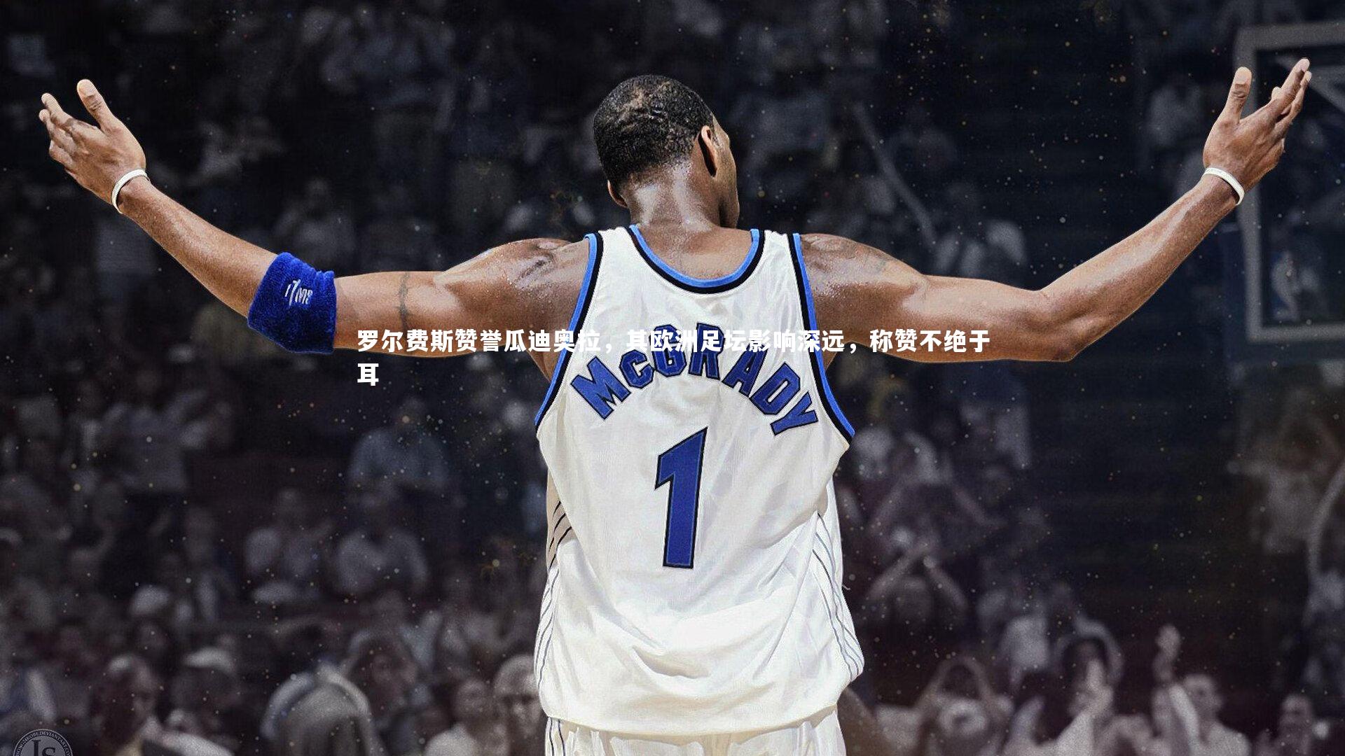 罗尔费斯赞誉瓜迪奥拉，其欧洲足坛影响深远，称赞不绝于耳