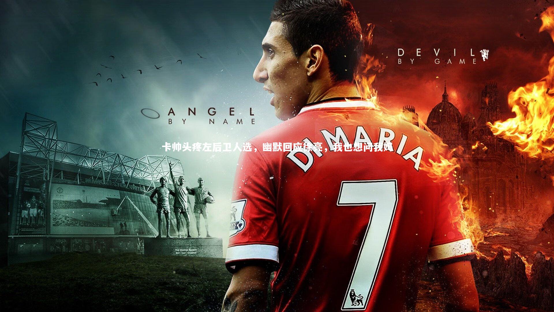 卡帅头疼左后卫人选，幽默回应徐亮，我也想问我妈