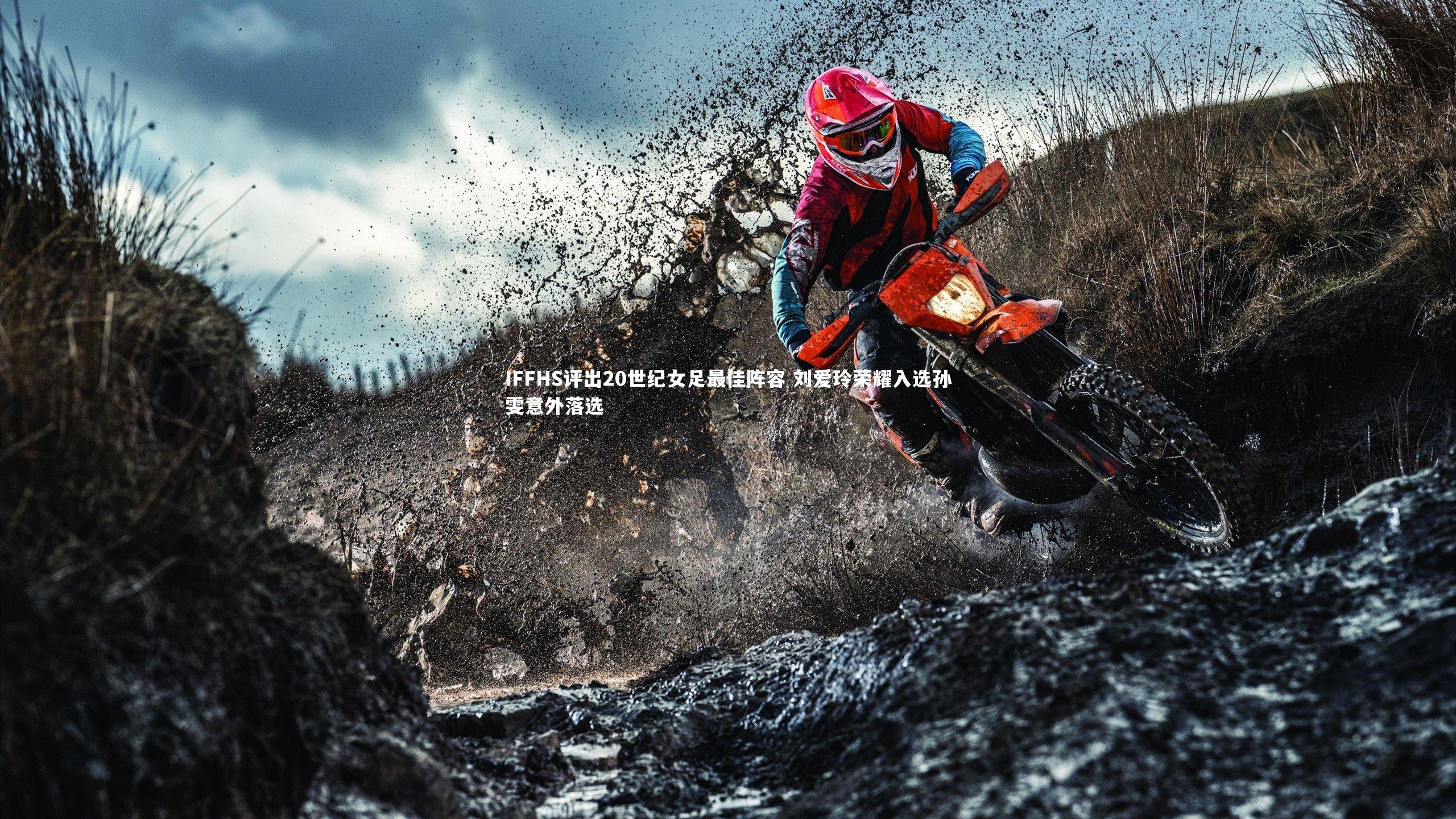 IFFHS评出20世纪女足最佳阵容 刘爱玲荣耀入选孙雯意外落选