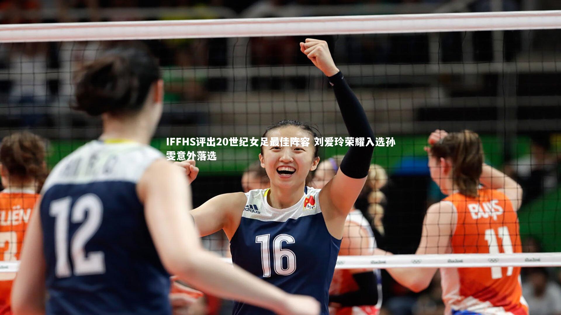 IFFHS评出20世纪女足最佳阵容 刘爱玲荣耀入选孙雯意外落选