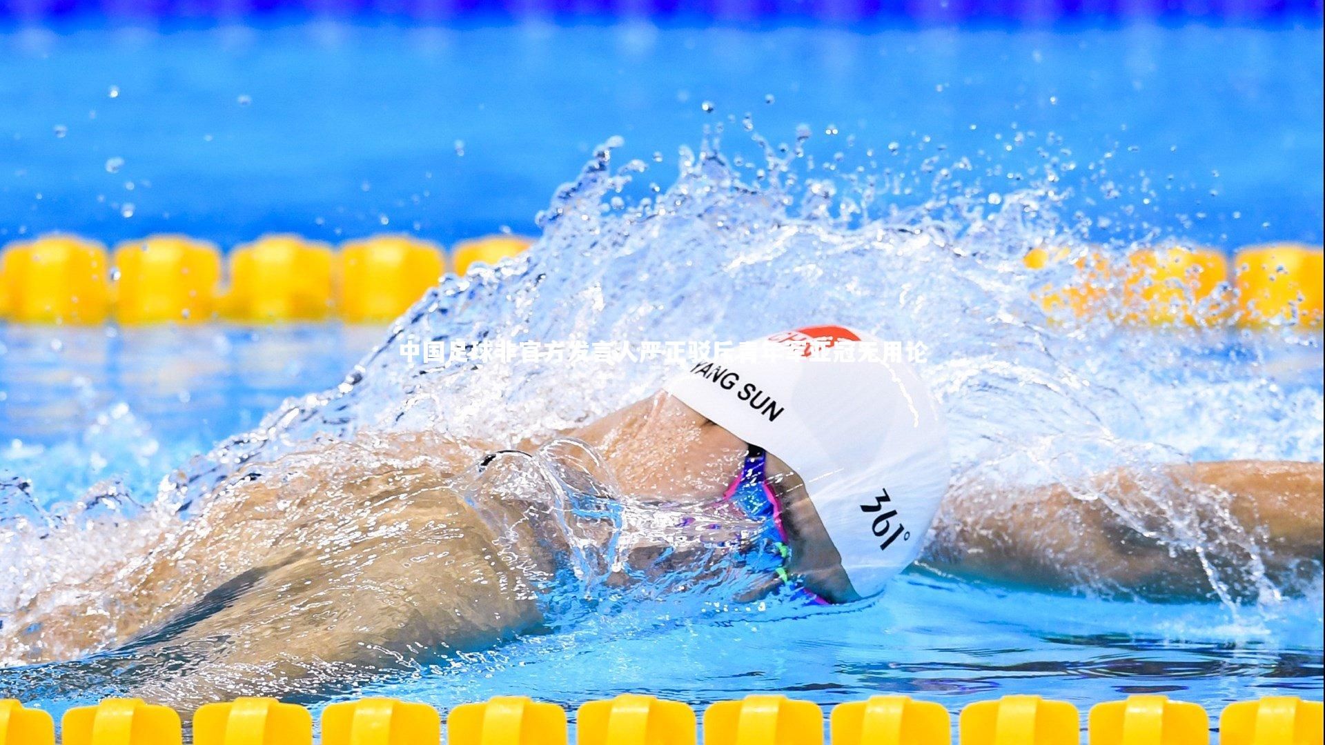 中国足球非官方发言人严正驳斥青年军亚冠无用论