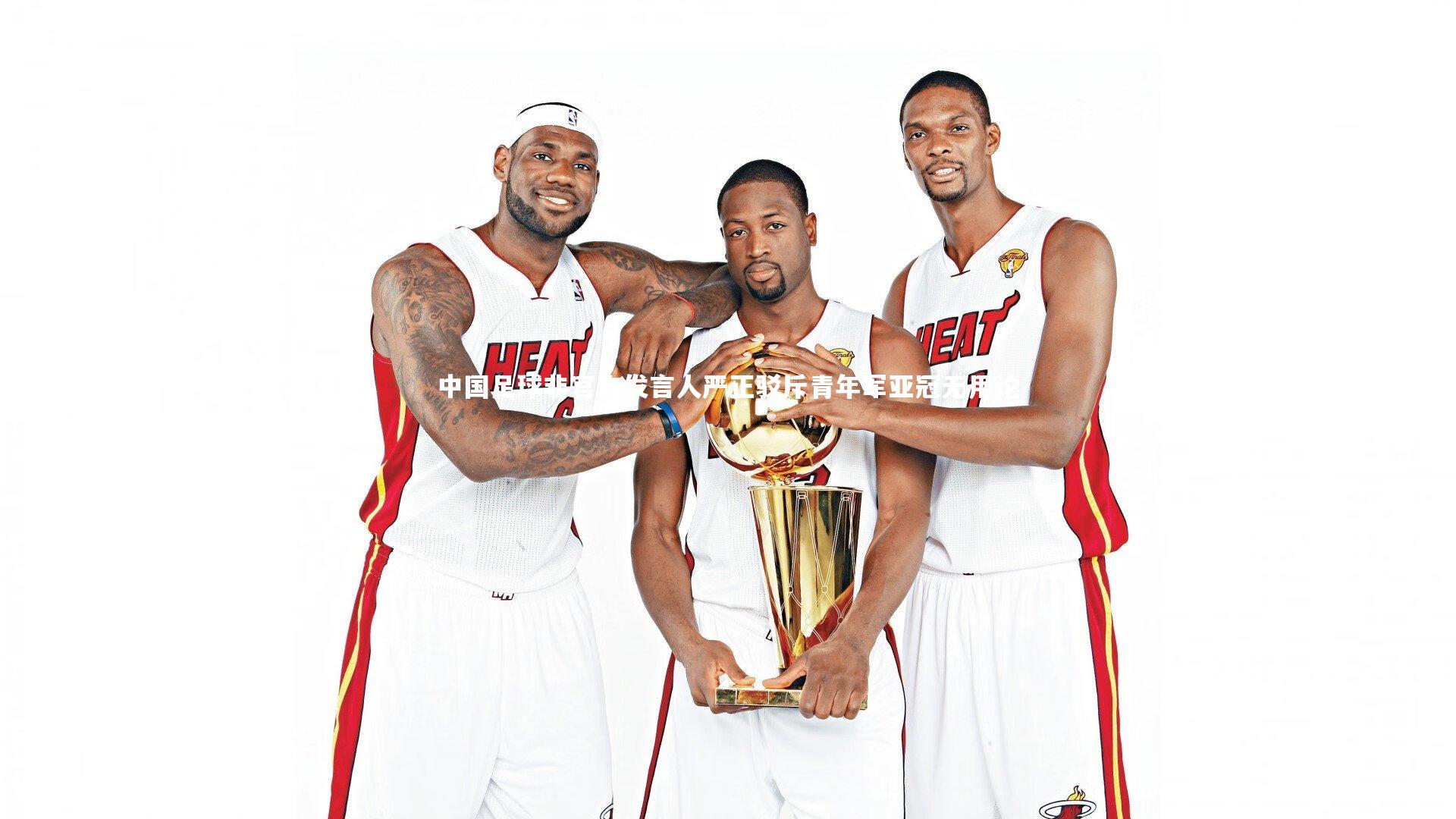 中国足球非官方发言人严正驳斥青年军亚冠无用论